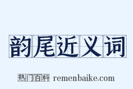 韵尾近义词是什么意思的图片